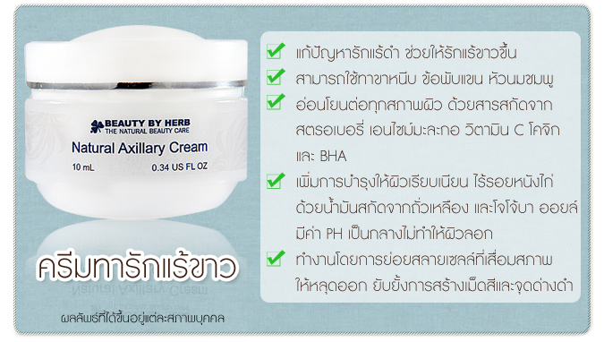 ครีมทารักแร้ขาว