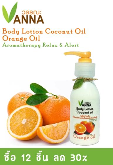 โลชั่นบำรุงผิว น้ำมันมะพร้าวสกัดเย็น & น้ำมันเปลือกส้มแมนดาริน Aromatherapy Relax & Alert